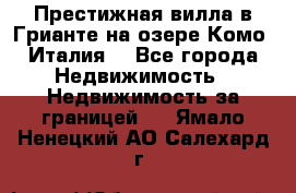 Престижная вилла в Грианте на озере Комо (Италия) - Все города Недвижимость » Недвижимость за границей   . Ямало-Ненецкий АО,Салехард г.